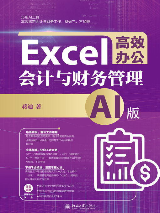 Title details for Excel高效办公 by 蒋迪 - Available